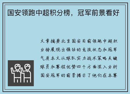 国安领跑中超积分榜，冠军前景看好