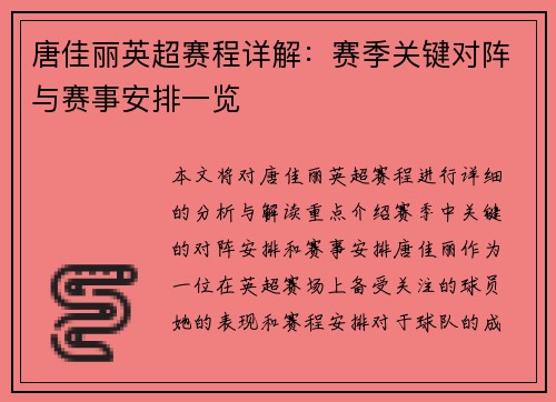 唐佳丽英超赛程详解：赛季关键对阵与赛事安排一览