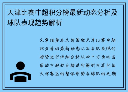 天津比赛中超积分榜最新动态分析及球队表现趋势解析