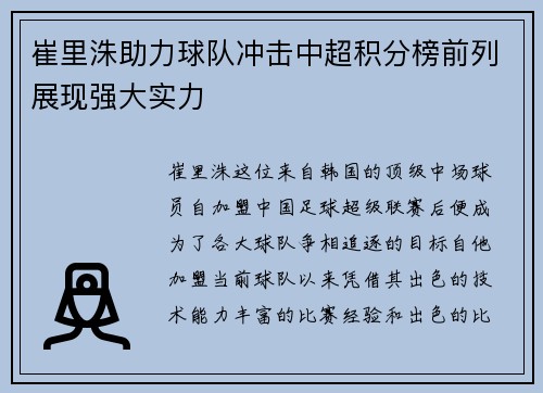 崔里洙助力球队冲击中超积分榜前列展现强大实力