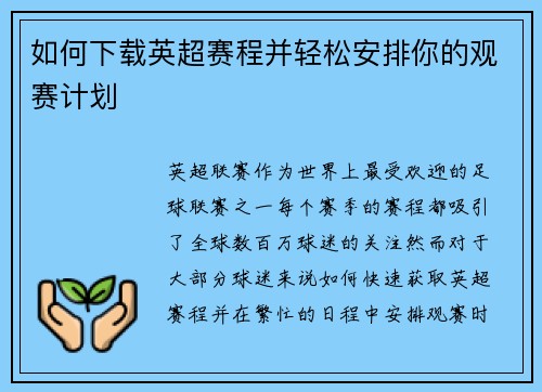 如何下载英超赛程并轻松安排你的观赛计划