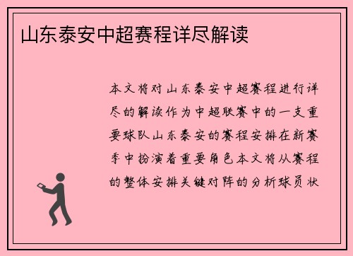 山东泰安中超赛程详尽解读