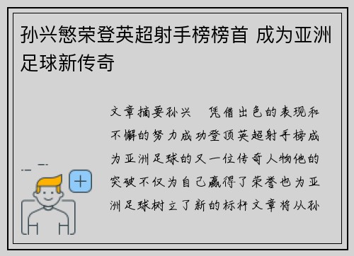 孙兴慜荣登英超射手榜榜首 成为亚洲足球新传奇